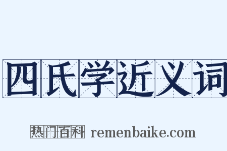 四氏学近义词是什么意思的图片